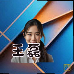 王磊